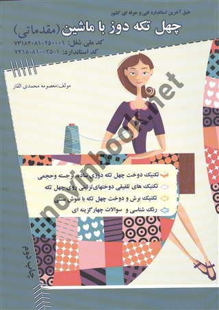 چهل تکه دوز با ماشین (مقدماتی) معصومه محمدی القار انتشارات پیک ریحان